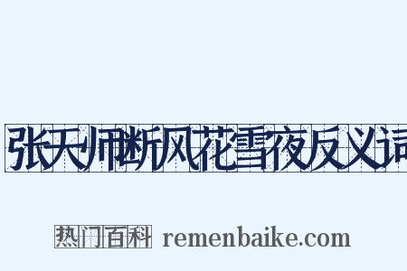 张天师断风花雪夜反义词是什么意思的图片